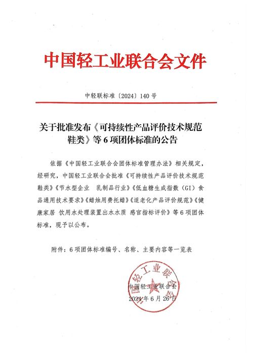 可持续性产品评价技术规范鞋类等6项团体标准发布，助推教育教学检测与评价活动高质量发展